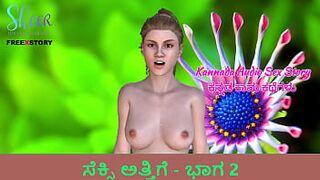 BRAZZERS - Kannada Audio Sex Story - Sexy sister-in-law - Part 2